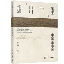 笔墨与山川相遇：中国山水画