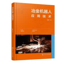 冶金机器人应用技术