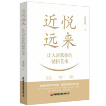 近悦远来：让人喜欢你的销售艺术
