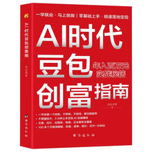 AI时代豆包创富指南