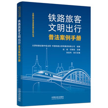 铁路旅客文明出行普法案例手册