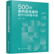 500例新剂型洗涤剂配方与制备手册