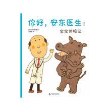 你好，安东医生：宝宝体检记