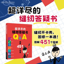 超详尽的缝纫答疑书
