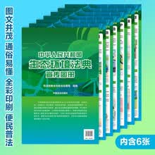 中华人民共和国生态环境法典宣传图册（含6张宣传挂图海报）