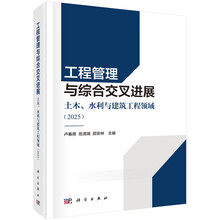 工程管理与综合交叉进展——土木、水利与建筑工程领域