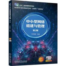 中小型网络组建与管理