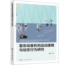 复杂设备机构运动建模与动态行为研究