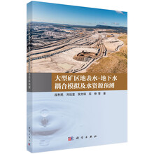 大型矿区地表水-地下水耦合模拟及水资源预测