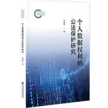 个人数据权利的公法保护研究