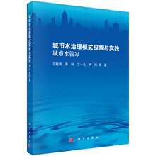 城市水治理模式探索与实践——城市水管家