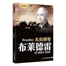 大兵将军：布莱德雷