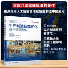 生产制造智能优化：基于蜜蜂算法