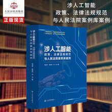涉人工智能政策、法律法规规范与人民法院案例库案例