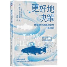 更好地决策：数据时代清晰思考的八条原则