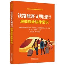 铁路旅客文明出行应知应会法律常识