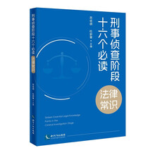 刑事侦查阶段十六个必读法律常识
