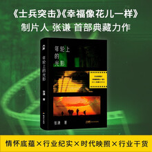 年轮上的光影(《士兵突击》《幸福像花儿一样》制片人张谦首部典藏力作,制片手记、圈内见闻)