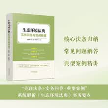 生态环境法典实务问答与案例精释