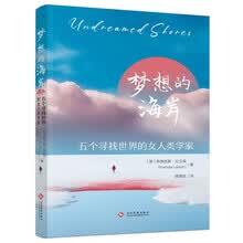 梦想的海岸:五个寻找世界的女人类学
