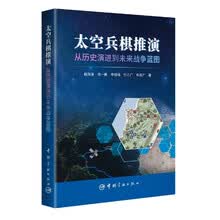 太空兵棋推演——从历史演进到未来战争蓝图