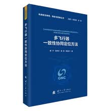 多飞行器一致性协同定位方法