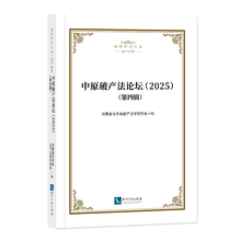 中原破产法论坛（2025）第四辑