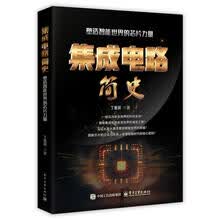 集成电路简史：塑造智能世界的芯片力量