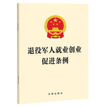 退役军人就业创业促进条例