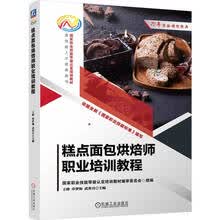 糕点面包烘焙师职业培训教程