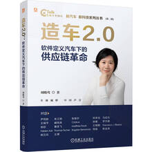造车2.0：软件定义汽车下的供应链革命
