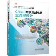 CMOS数字集成电路全流程设计