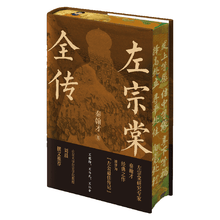 左宗棠全传纪念版