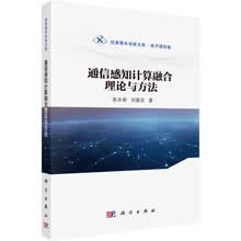 通信感知计算融合理论与方法
