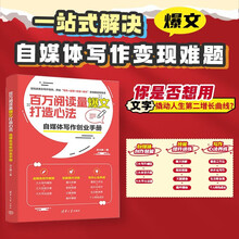 百万阅读量爆文打造心法：自媒体写作创业手册