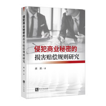 侵犯商业秘密的损害赔偿规则研究