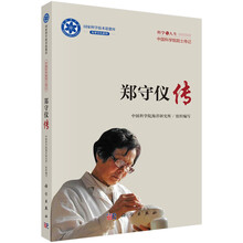 郑守仪传