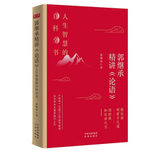 郭继承精讲《论语》：人生智慧的百科全书，20篇512章逐句精讲·立身行事实战手册