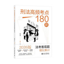 刑法高频考点180题：法考客观题模拟集训