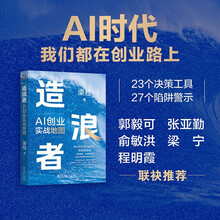 造浪者：AI创业实战地图