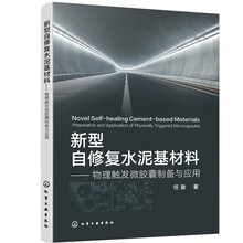 新型自修复水泥基材料——物理触发微胶囊制备与应用