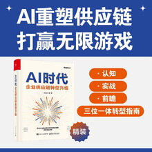 AI时代企业供应链转型升级