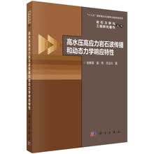 高水压高应力岩石波传播和动态力学响应特性