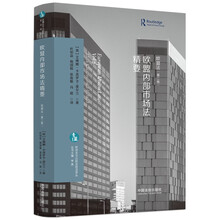 欧盟内部市场法精要（欧盟法·第二卷）