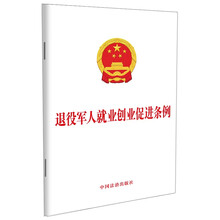 退役军人就业创业促进条例