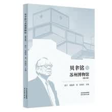 贝聿铭与苏州博物馆（修订版）