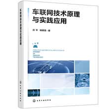 车联网技术原理与实践应用