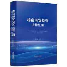 越南商贸投资法律汇编