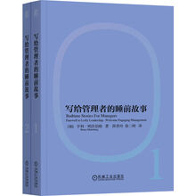 写给管理者的睡前故事
