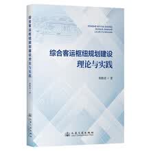 综合客运枢纽规划建设理论与实践
